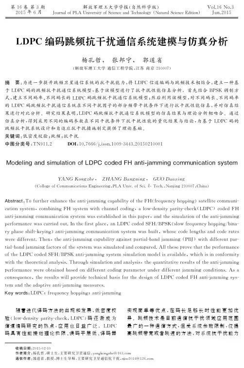 LDPC+编码跳频抗干扰通信系统建模与仿真分析(1)