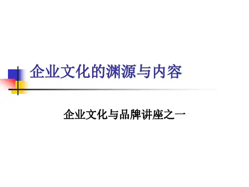 企业文化的渊源与内容