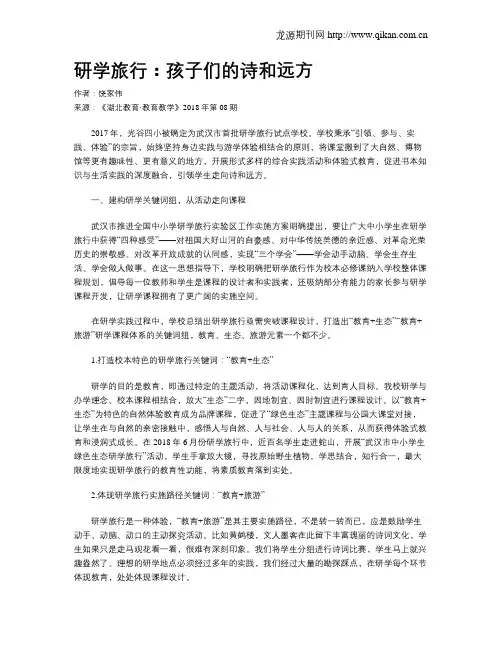 研学旅行：孩子们的诗和远方