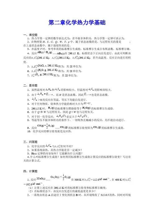 【无机化学试题及答案】第二章 化学热力学基础