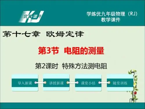 第2课时 特殊方法测电阻
