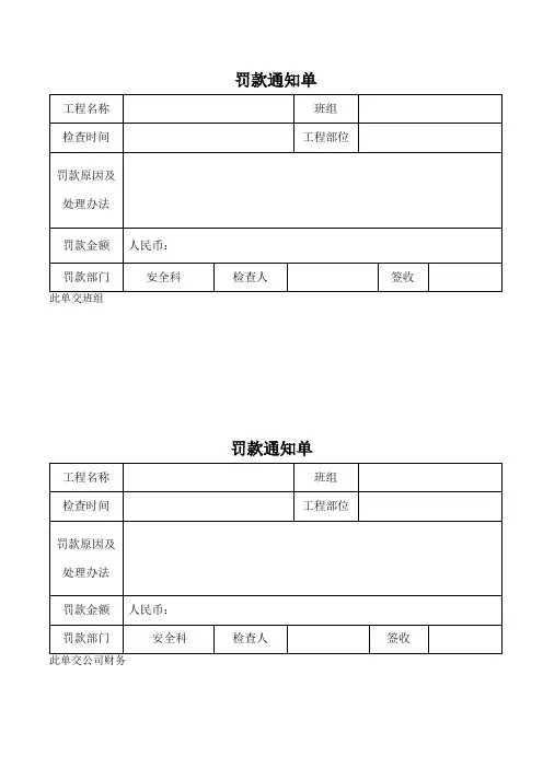 罚款通知单