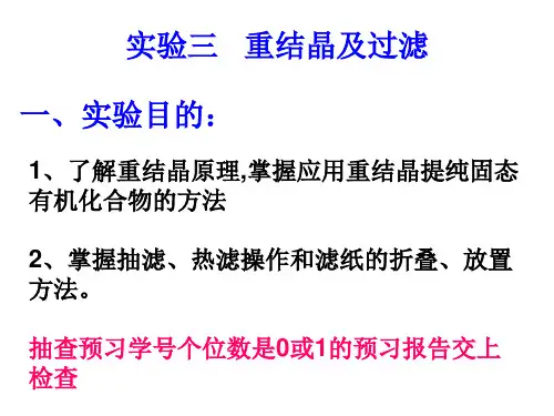 有机化学实验 重结晶及过滤