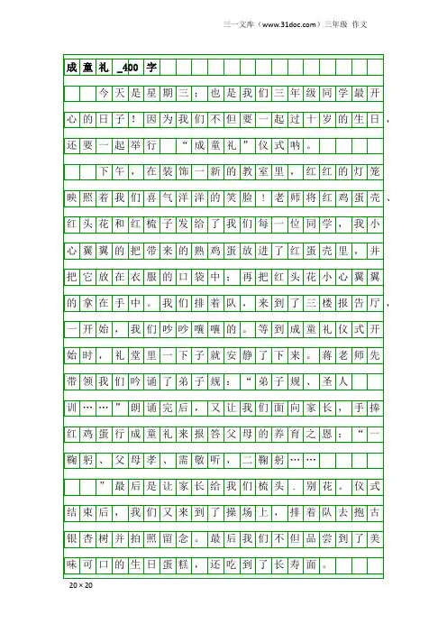 三年级作文：成童礼_400字
