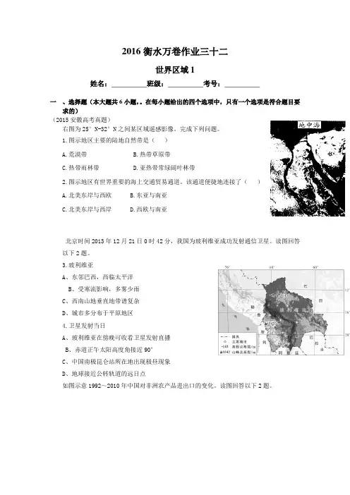 (衡水万卷)2016届高三地理二轮复习高考作业卷(含答案解析)作业三十二 世界区域1