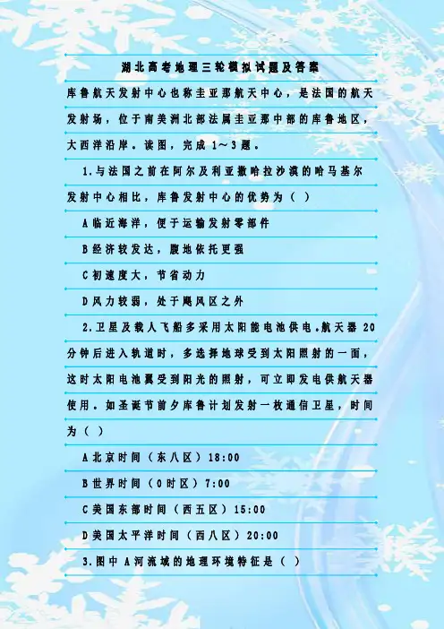 最新整理湖北高考地理三轮模拟试题及答案