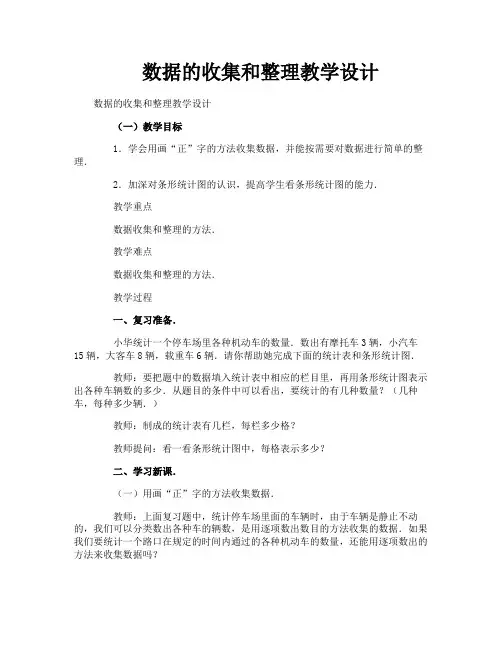 数据的收集和整理教学设计
