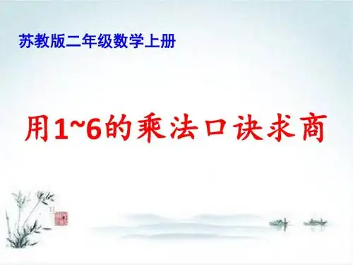 二年级数学上册苏教版课件：第4单元 乘法口诀求商3