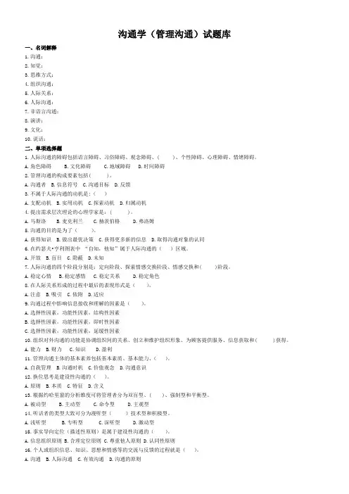 沟通学管理沟通考试试题库