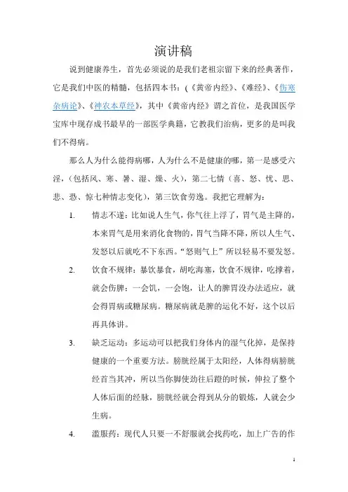 健康养生 演讲稿 2