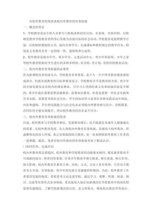 从校外教育的角度谈校内外教育的有效衔接