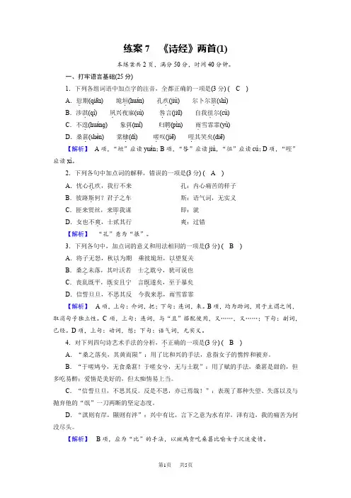 人教版语文必修2练案7 《诗经》两首(1)含答案试卷分析详解