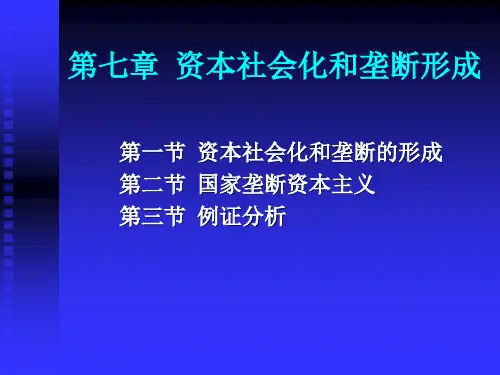 政治经济学之资本社会化和垄断形成.pptx