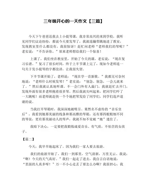 三年级开心的一天作文【三篇】