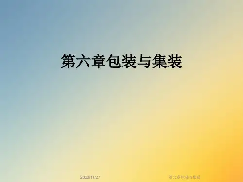第六章包装与集装