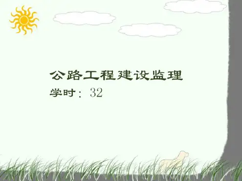 公路工程建设监理课件