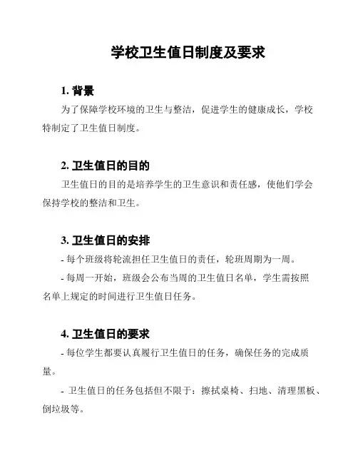 学校卫生值日制度及要求
