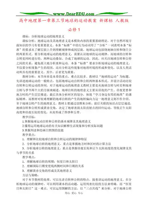 高中地理第一章第三节地球的运动教案 新课标 人教版 必修1
