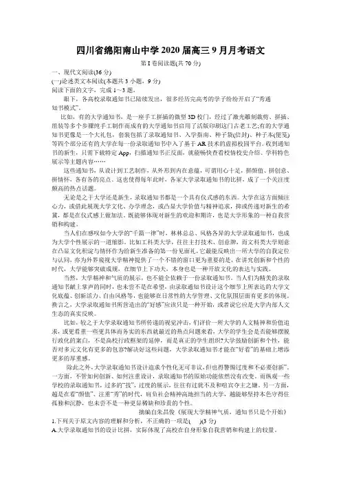 四川省绵阳南山中学2020届高三9月月考语文试题