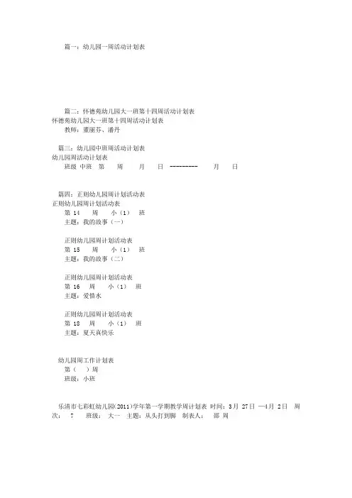 幼儿小班周工作计划表(共5篇)
