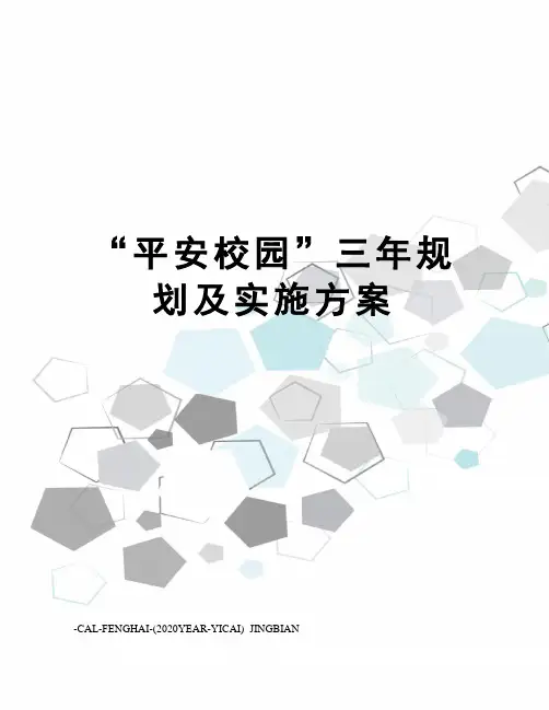“平安校园”三年规划及实施方案
