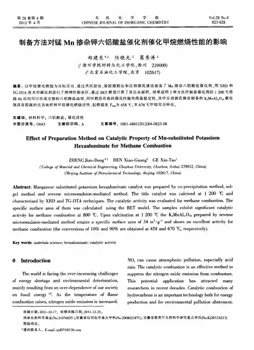 制备方法对锰Mn掺杂钾六铝酸盐催化剂催化甲烷燃烧性能的影响(英文)