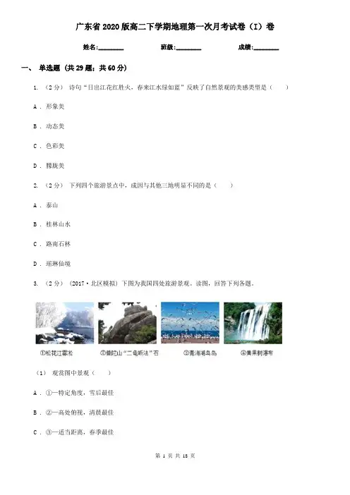 广东省2020版高二下学期地理第一次月考试卷(I)卷