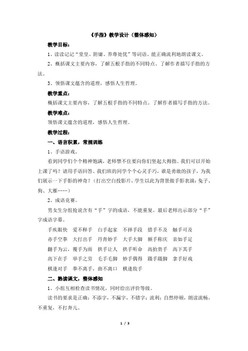 人教版小学六年级语文下册第一单元第五课《手指》教学设计(整体感知)