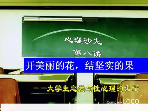 ,结结实的果——大学生恋爱与性心理的调适