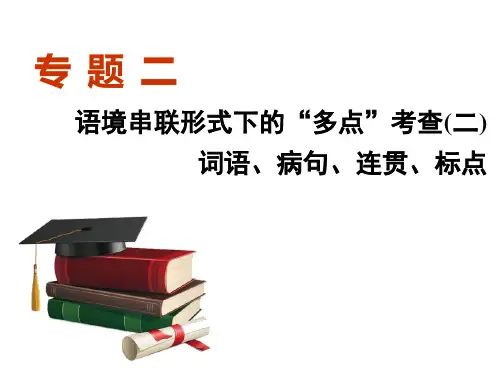 专题二 语境串联形式下的“多点”考查(二)——词语、病句、连贯、标点