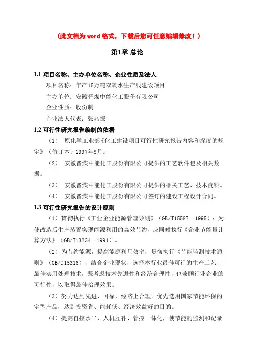 (最新版)年产15万吨双氧水生产线建设项目可行性研究报告