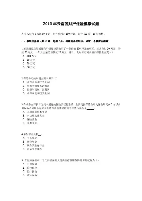 2015年云南省财产保险模拟试题