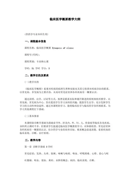 临床医学概要教学大纲