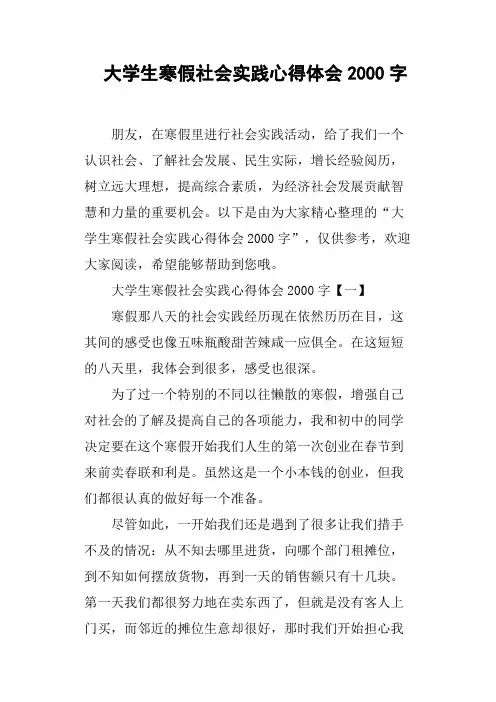 大学生寒假社会实践心得体会2000字(篇二)