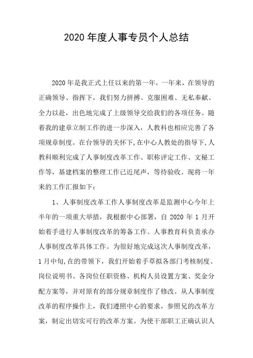 2020年度人事专员个人总结