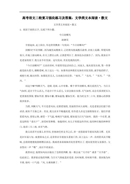 高考语文二轮复习强化练习及答案：文学类文本阅读-散文