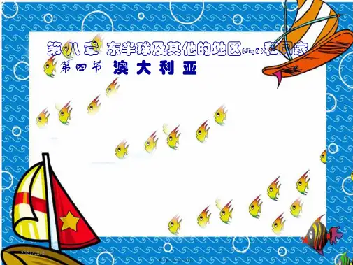 七年级地理下册8.4《澳大利亚》