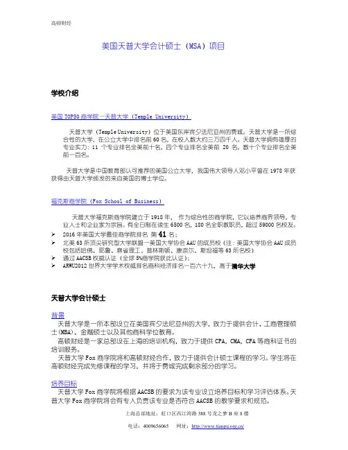 美国天普大学福克斯商学院会计硕士招生简介