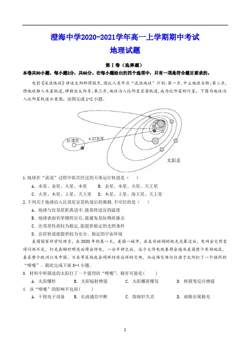 澄海中学2020-2021学年高一上学期期中考试 地理试题(含答案)