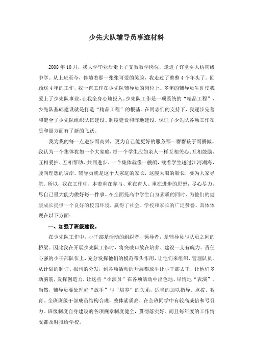 少先大队辅导员事迹材料