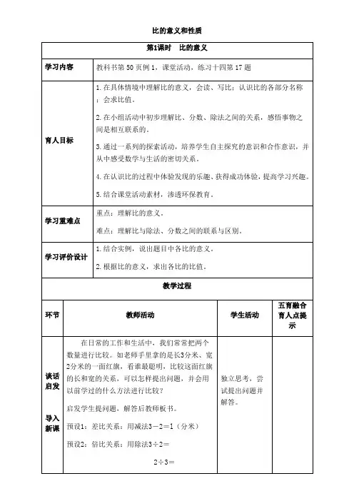 西师版六年级上册数学表格式教案4.1比的意义和性质