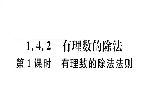 142 第1课时 有理数的除法法则