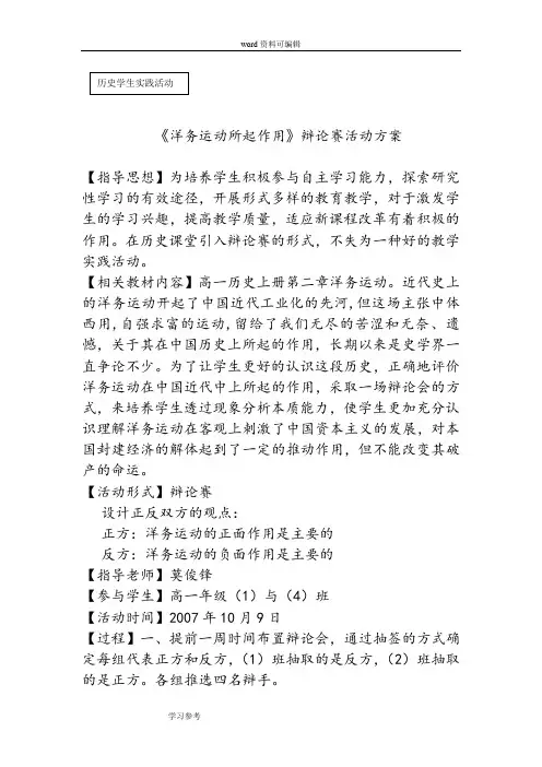 历史人教版高中必修3历史学生实践活动《洋务运动所起作用》辩论赛活动方案