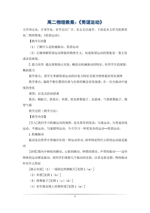高二物理教案：《简谐运动》