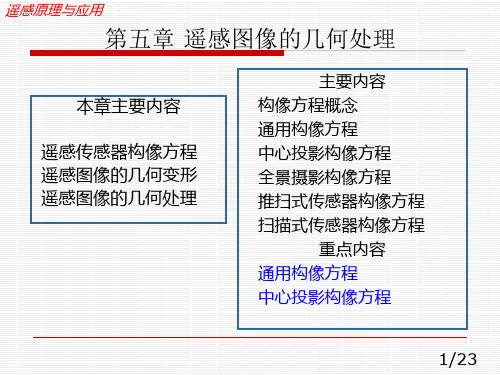 遥感原理与应用---第五章 遥感图像的几何处理