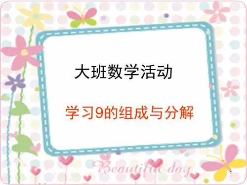 幼儿园大班9的分解组成(课堂PPT)