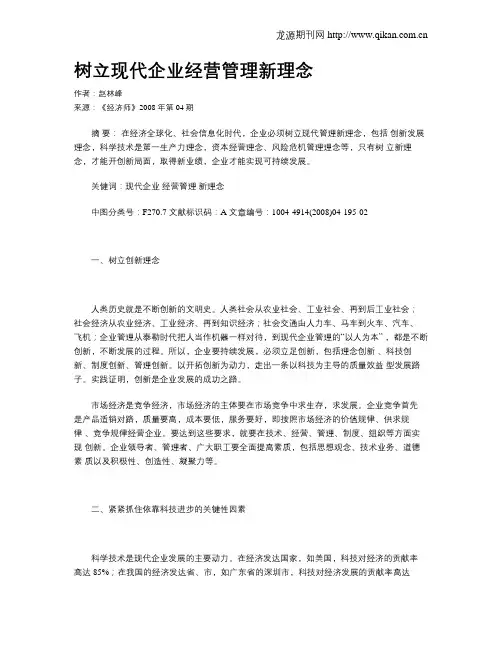 树立现代企业经营管理新理念