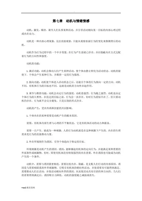心理学动机和情绪情感