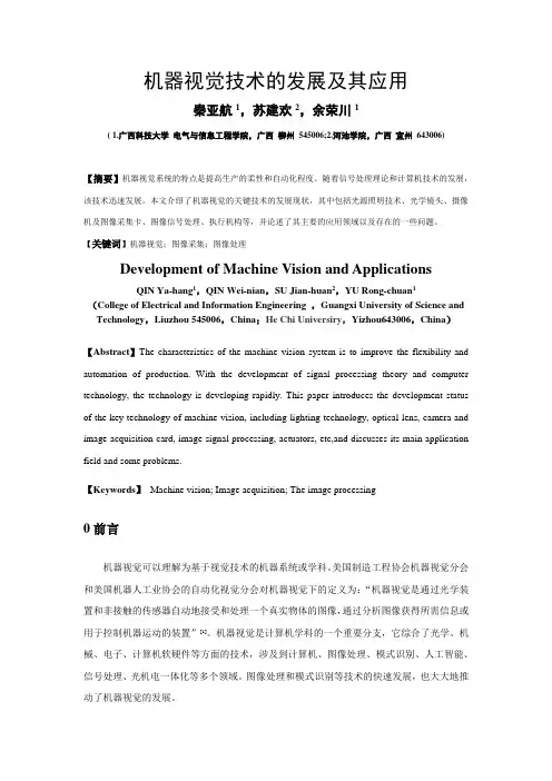 机器视觉技术的发展及其应用