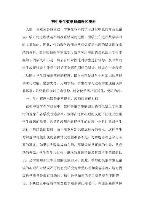 初中学生数学解题误区浅析